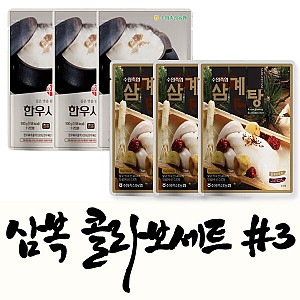 삼복 콜라보 세트#3 (사골곰탕 3ea + 삼계탕 3ea)