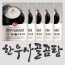 [추석선물세트] 한우 사골곰탕 선물세트 (500g *5개입)